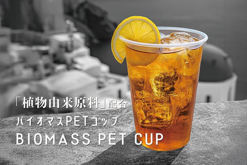 バイオマスPETコップ