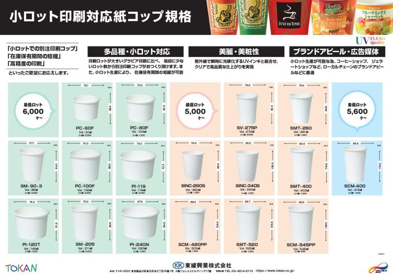 小ロット印刷対応紙コップで、柔軟な商品展開を実現