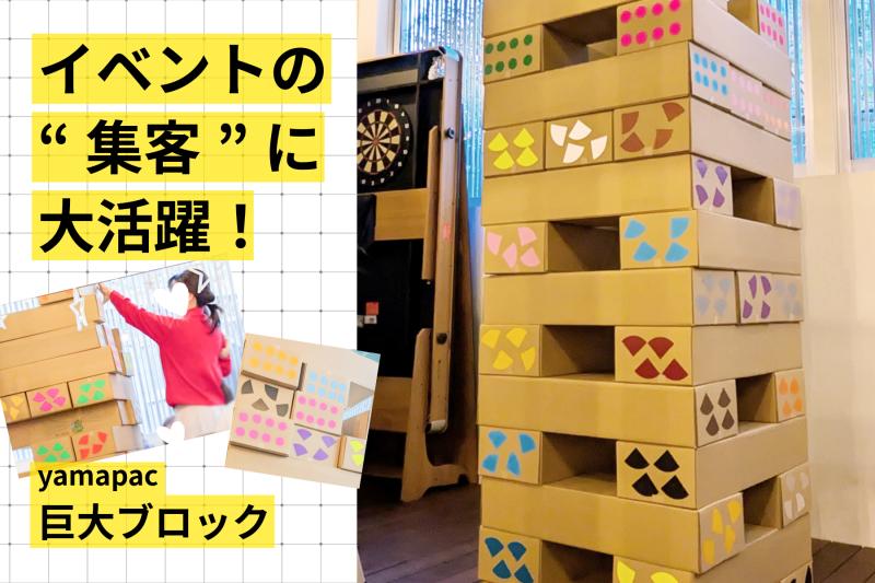 【CSR・販促活動】 イベントを盛り上げる「巨大ブロック」は、メリットだらけ！