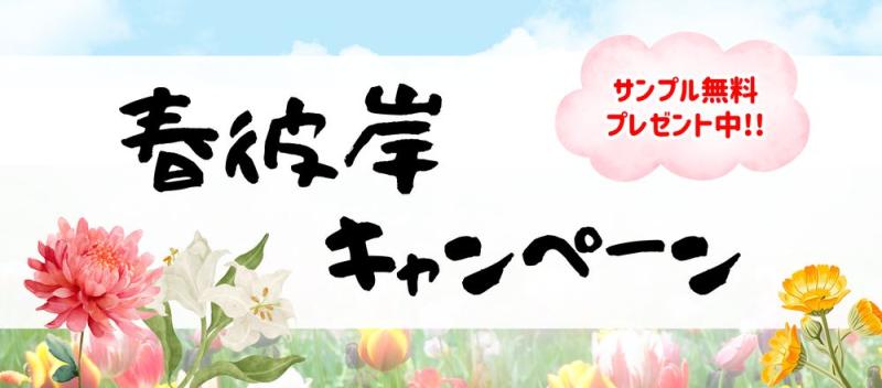 春彼岸キャンペーン2026～美しさと鮮度を支える包装～