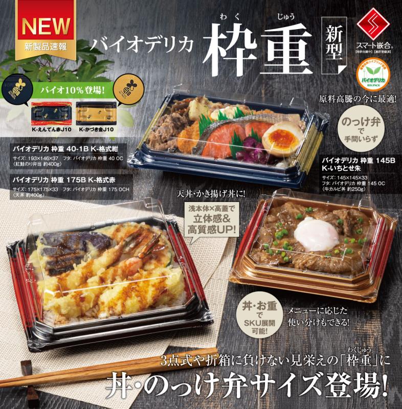 丼・のっけ弁サイズ登場！ 【枠重新型】