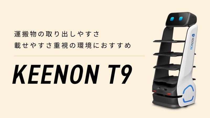 配膳・運搬ロボット「KEENON T9」