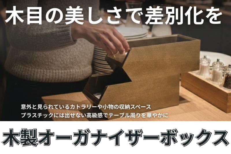 木製オーガナイザーボックス