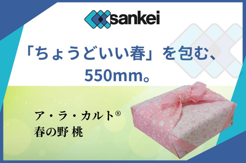 春の売場に「選ばれる理由」を。季節を包む不織布風呂敷 ア・ラ・カルト®「春の野 桃」がもたらす演出効果と情緒価値