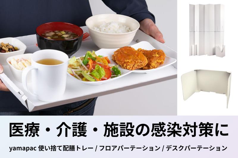 【医療・介護・施設】 紙製・ダンボール材質の製品で感染対策しませんか？