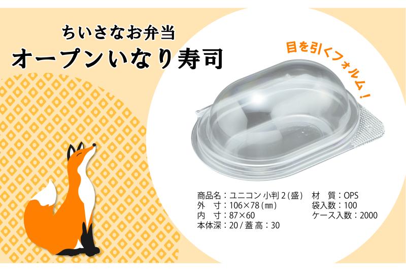 「オープンいなり寿司」に最適な容器ご紹介