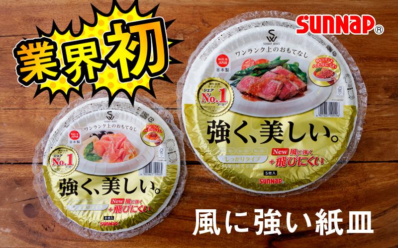 【業界初の挑戦】風に飛ばされにくい紙皿「風に強いペーパープレート」のご紹介