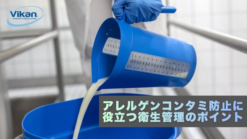 アレルゲンコンタミ対策事例＋コンタミ防止に有効なツールをご紹介！