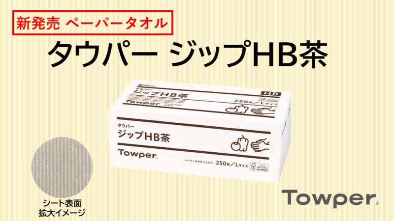 ～エコで機能的～ハイブリッドな大判ペーパータオル【タウパー ジップHB茶】