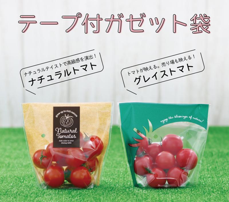 【減プラに貢献！】 テープ付ガゼット袋 【ミニトマト専用】