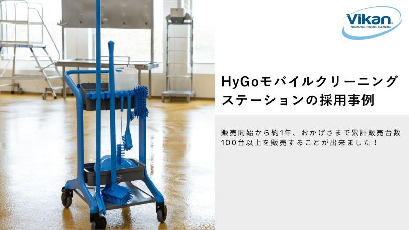 【注目商品】HyGoモバイル・クリーニング・ステーションの採用事例