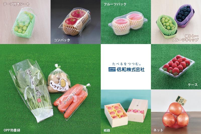 【青果資材を一括提案可能】　信和株式会社の強みと注目商品をご紹介！