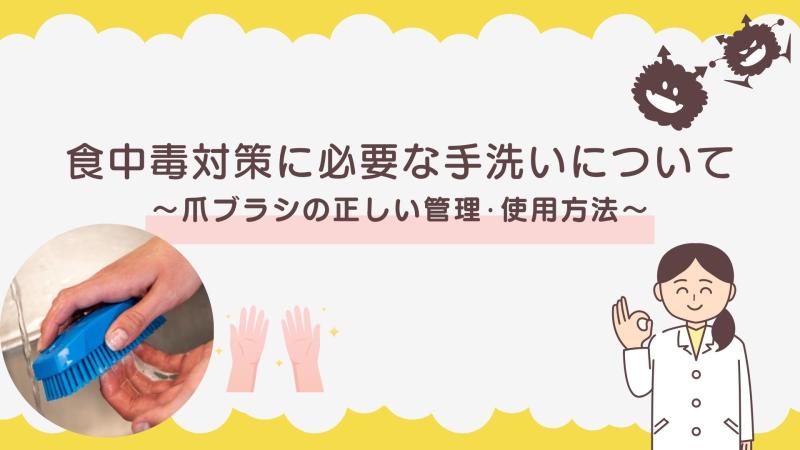 食中毒対策に重要な手洗いについて～爪ブラシの正しい管理・使用方法～