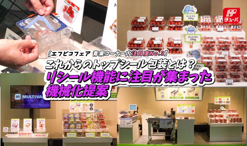 エフピコチューパ株式会社（【青果コーナー内注目度No.3】これからのトップシール包装とは？リシール機能に注目が集まった機械化提案【エフピコ ...