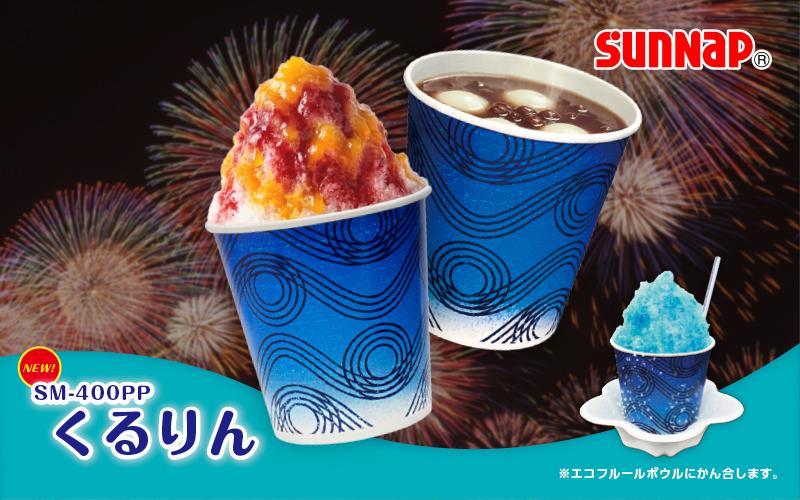 【新発売】１年中使えるデザインで差別化。映えて“ハマる”新感覚かき氷カップ「ＳＭ－４００ＰＰ くるりん」