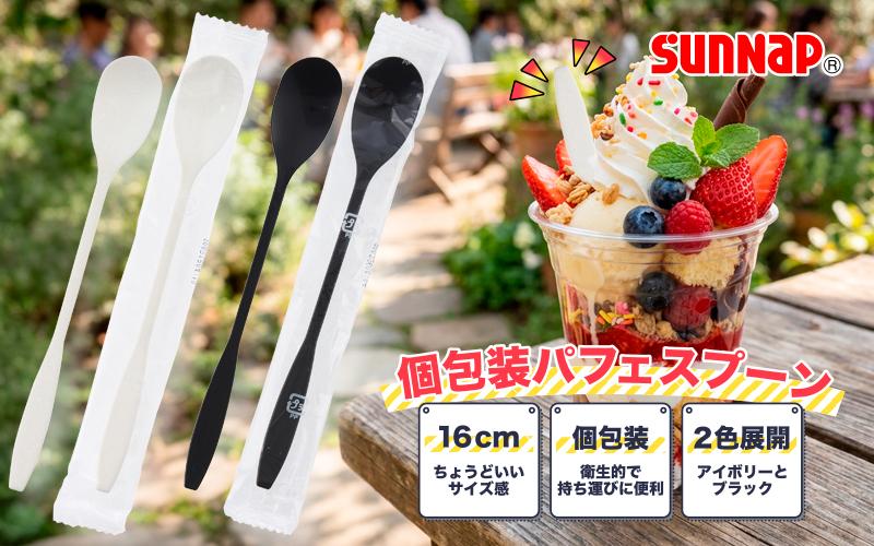 【イベントで活躍】パフェやかき氷、スムージーに最適！個包装パフェスプーン アイボリー／ブラック