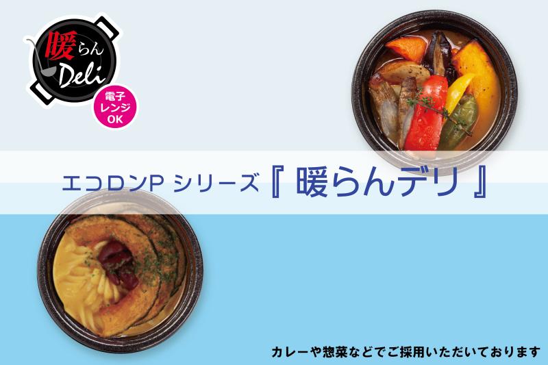 【カップ容器】エコロンP　暖らんデリ
