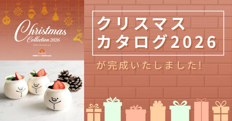 【クリスマス】クリスマスカタログ「Christmas Collection 2026」が完成しました！