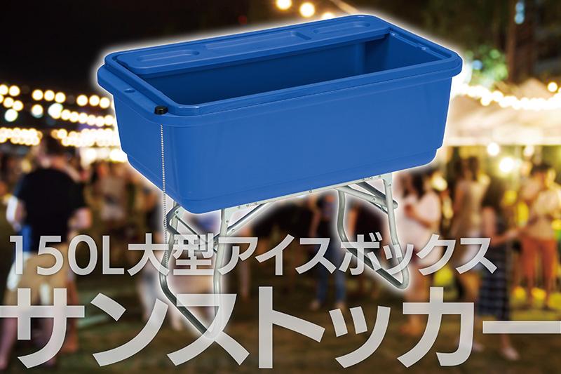 三甲株式会社（【夏製品 第4弾!!】イベントに最適！150L大型アイス