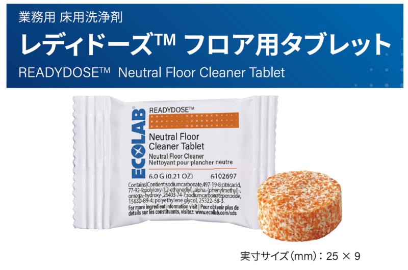 エコラボ合同会社（床洗浄の手間と在庫負担を軽減。タブレット型床用 