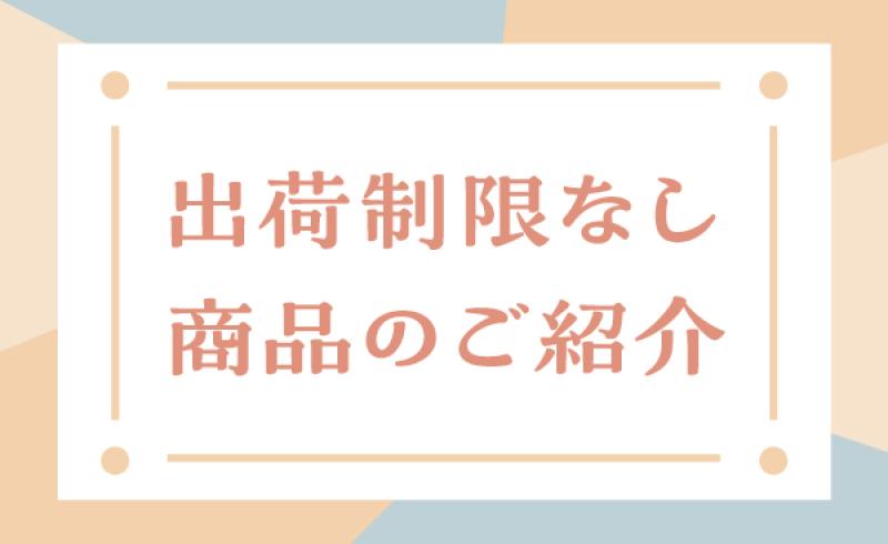 中東情勢に伴う、規格袋の出荷対応と、　出荷制限なし商品のご案内