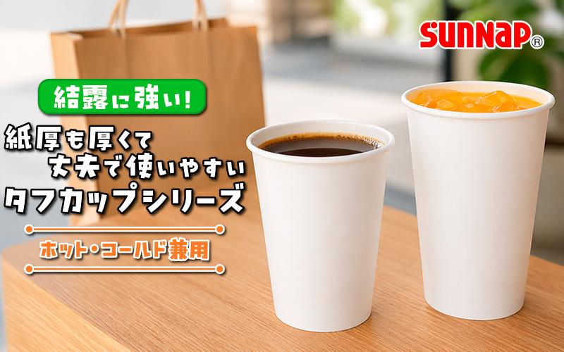 【結露に強い！】紙厚も厚くて丈夫で使いやすいタフカップシリーズ