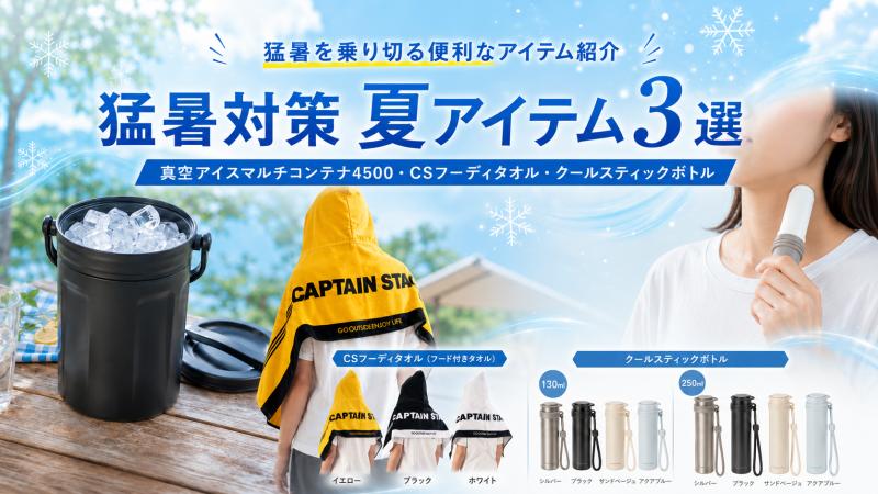 猛暑を乗り切る便利なアイテムをご紹介！