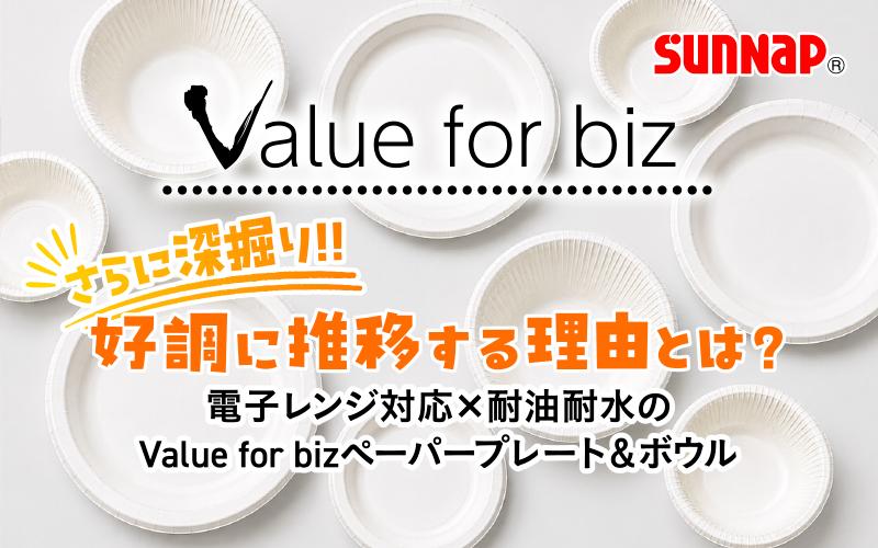 【さらに深掘り】好調に推移する理由とは？電子レンジ対応×耐油耐水のValue for bizペーパープレート＆ボウル