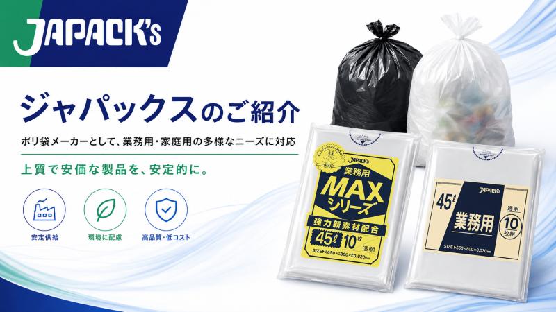 2,000点以上の商品を展開するポリ袋メーカー「ジャパックス」とは？5つの強みを紹介