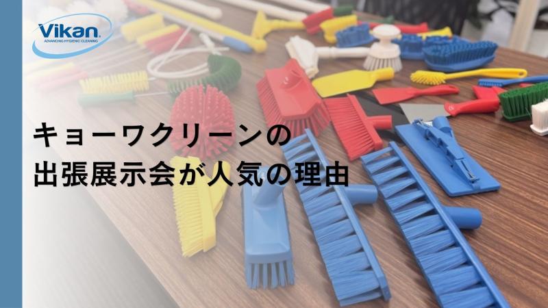 現場の悩みをその場で解決!キョーワクリーンの出張展示会が人気の理由!