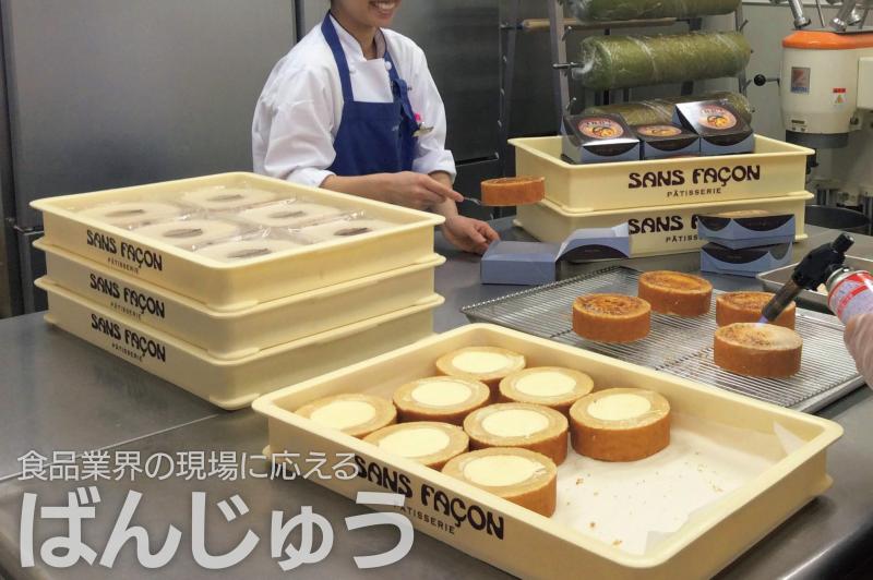 食品業界の現場に応えるサンコーのばんじゅう