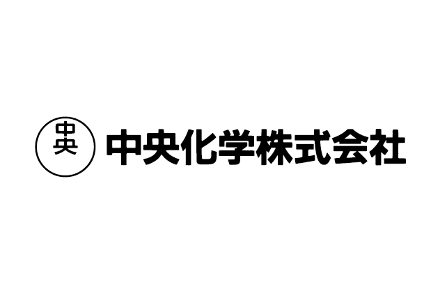 中央化学株式会社のメイン写真