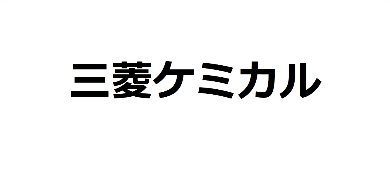 三菱ケミカル株式会社