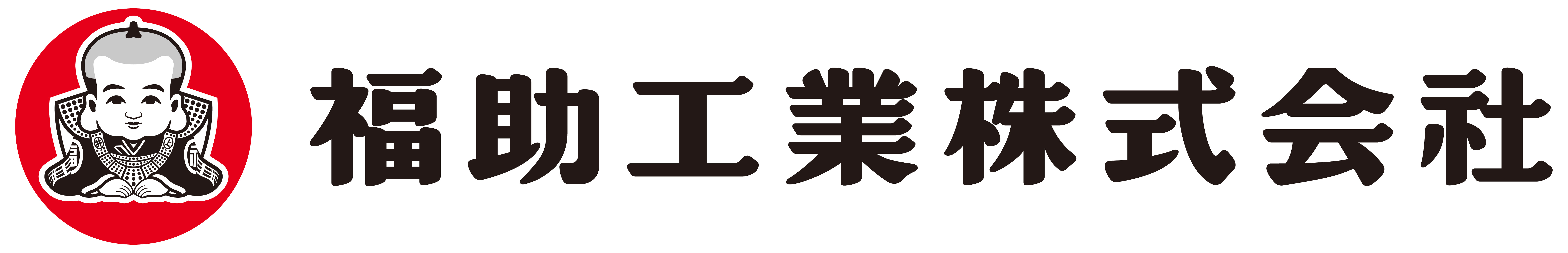 福助工業株式会社