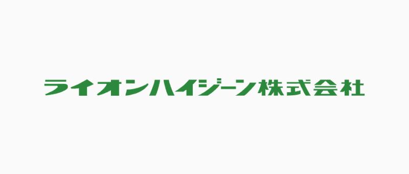 ライオンハイジーン株式会社のメイン写真
