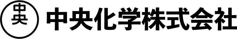 中央化学株式会社