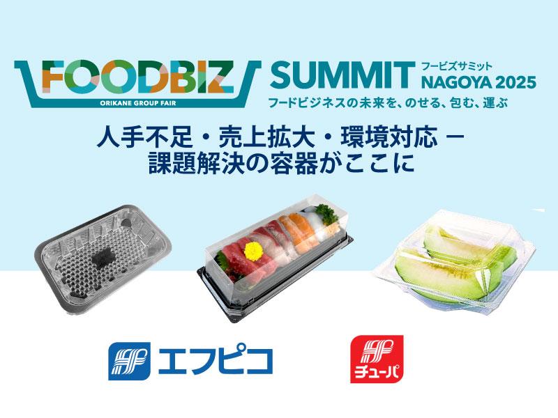【会員限定】エフピコグループ展示内容事前取材 -FOODBIZ SUMMIT NAGOYA 2025-