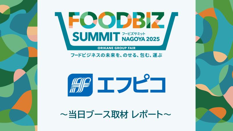 【会員限定】株式会社エフピコ出展ブース徹底レポート -FOODBIZ SUMMIT NAGOYA 2025-