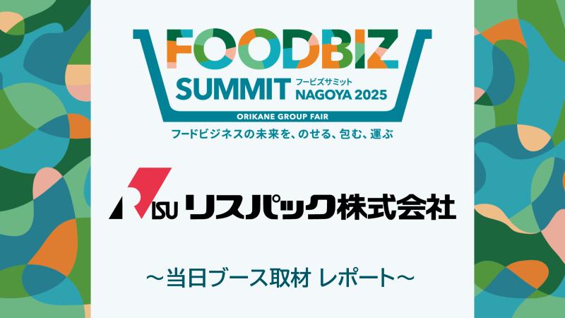 【会員限定】 リスパック株式会社出展ブース徹底レポート -FOODBIZ SUMMIT NAGOYA 2025-