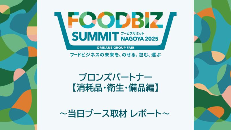 【会員限定】FOODBIZ SUMMIT NAGOYA 2025出展ブースレポート 「ブロンズパートナー 消耗品・衛生・備品編」