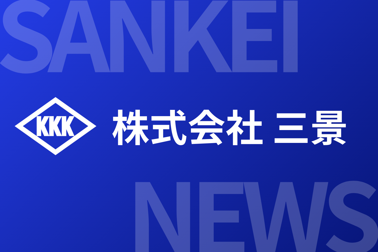 株式 会社 三景