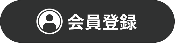 会員登録
