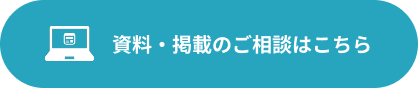 資料・掲載のご相談はこちら