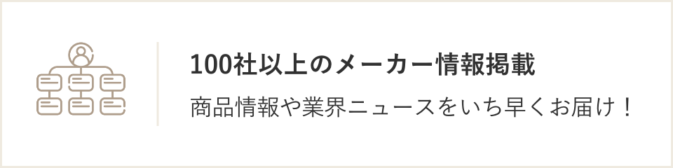 100社以上のメーカー情報掲載。商品情報や業界ニュースをいち早くお届け！