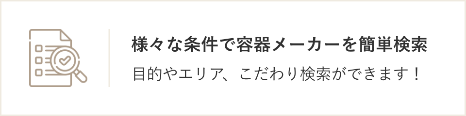 様々な条件でメーカーを簡単検索。目的やエリア、こだわり検索ができます！